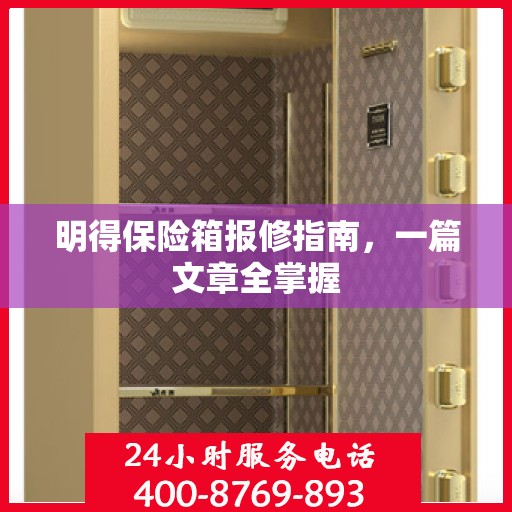 明得保险箱报修指南，一篇文章全掌握