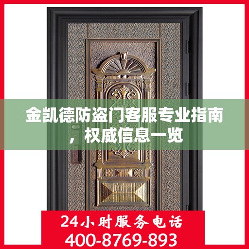 金凯德防盗门客服专业指南，权威信息一览