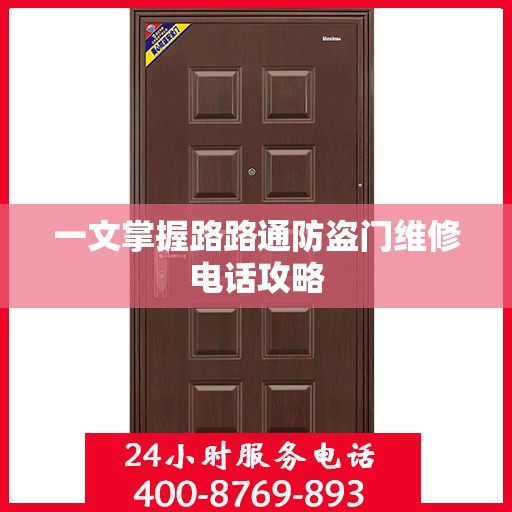 一文掌握路路通防盗门维修电话攻略