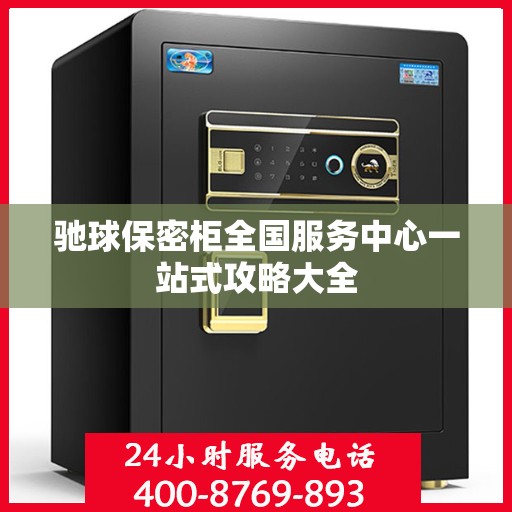 驰球保密柜全国服务中心一站式攻略大全