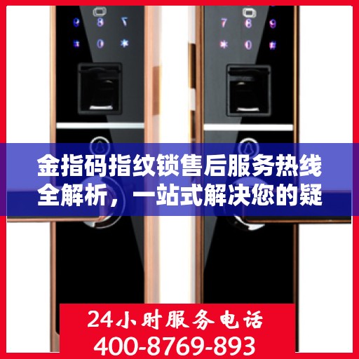 金指码指纹锁售后服务热线全解析，一站式解决您的疑问和需求