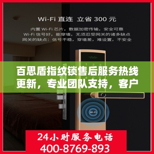 百思盾指纹锁售后服务热线更新，专业团队支持，客户关怀再升级