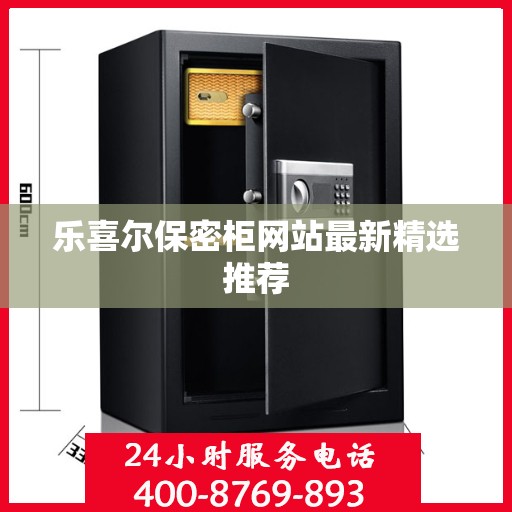 乐喜尔保密柜网站最新精选推荐