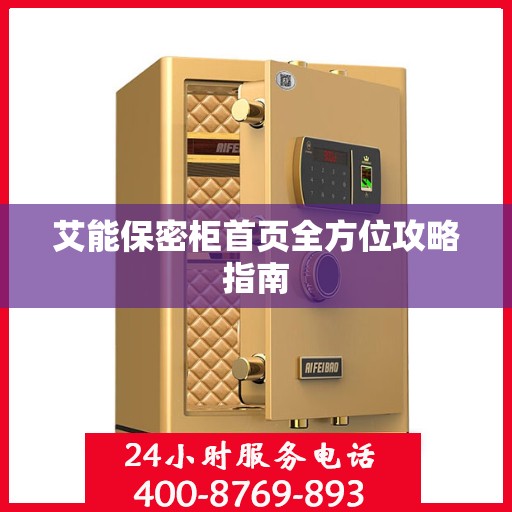 艾能保密柜首页全方位攻略指南