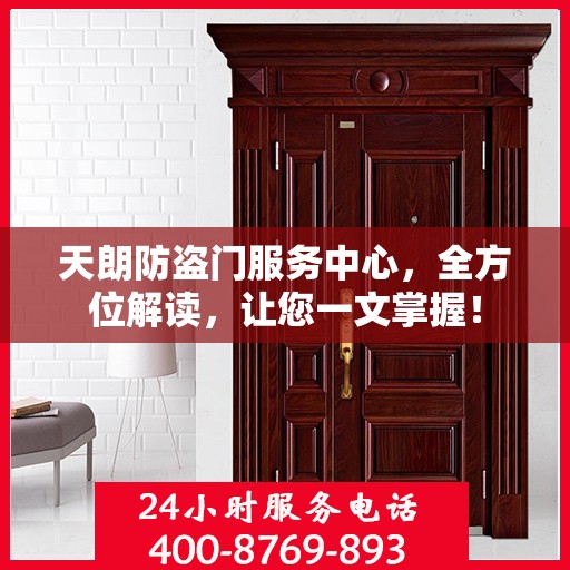 天朗防盗门服务中心，全方位解读，让您一文掌握！
