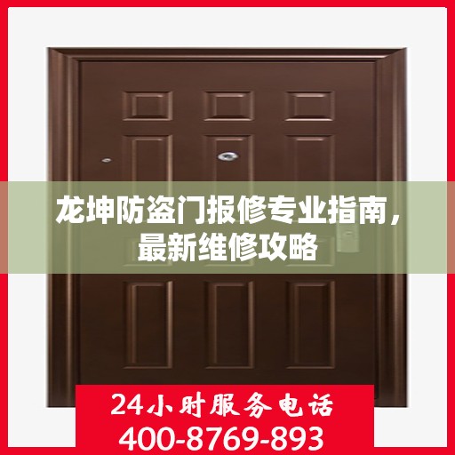 龙坤防盗门报修专业指南，最新维修攻略