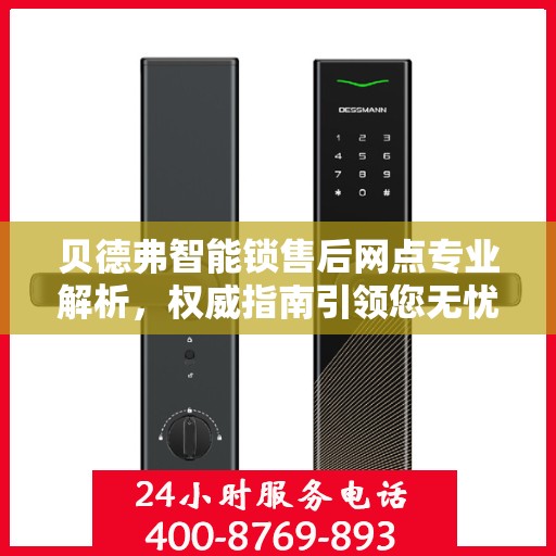 贝德弗智能锁售后网点专业解析，权威指南引领您无忧售后