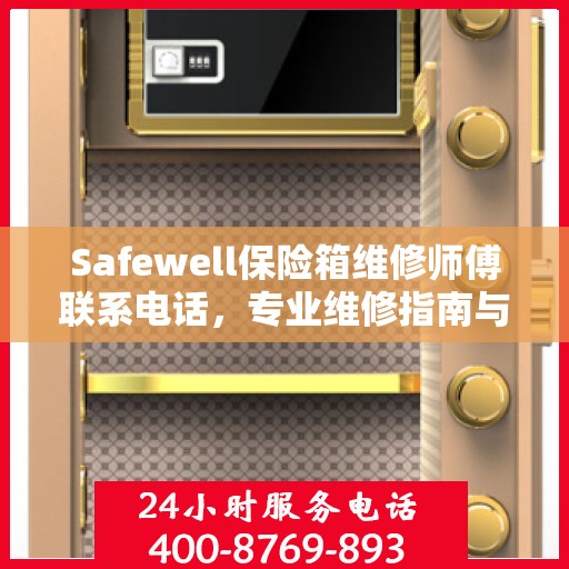 Safewell保险箱维修师傅联系电话，专业维修指南与最新攻略