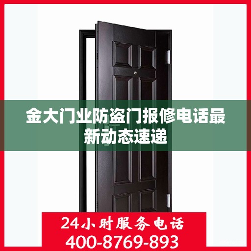 金大门业防盗门报修电话最新动态速递