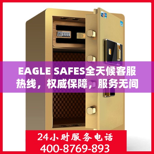 EAGLE SAFES全天候客服热线，权威保障，服务无间断