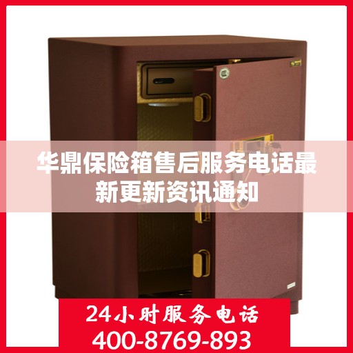 华鼎保险箱售后服务电话最新更新资讯通知