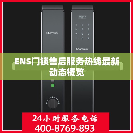 ENS门锁售后服务热线最新动态概览