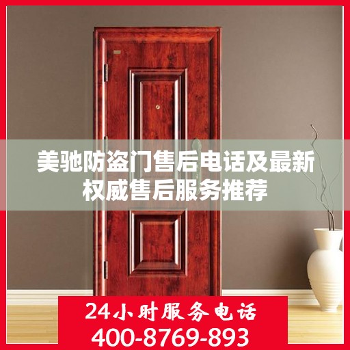 美驰防盗门售后电话及最新权威售后服务推荐