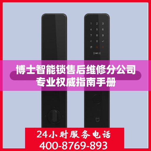 博士智能锁售后维修分公司专业权威指南手册