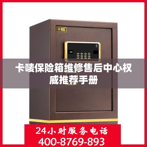 卡唛保险箱维修售后中心权威推荐手册