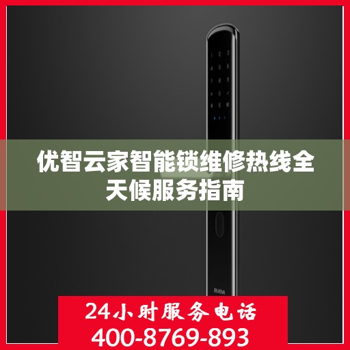 优智云家智能锁维修热线全天候服务指南