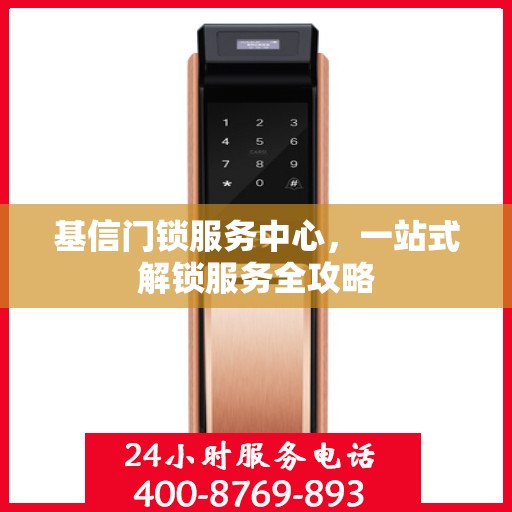 基信门锁服务中心，一站式解锁服务全攻略