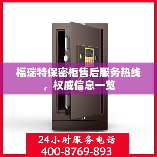 福瑞特保密柜售后服务热线，权威信息一览