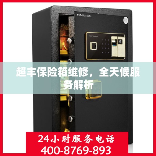 超丰保险箱维修，全天候服务解析