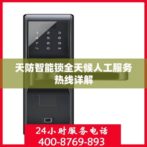 天防智能锁全天候人工服务热线详解