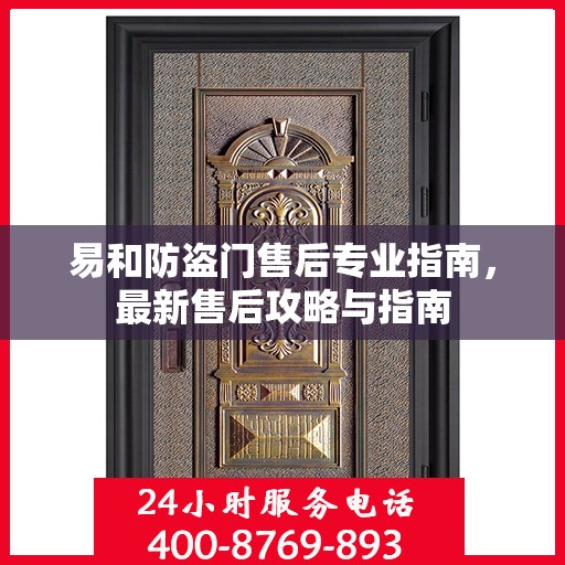 易和防盗门售后专业指南，最新售后攻略与指南