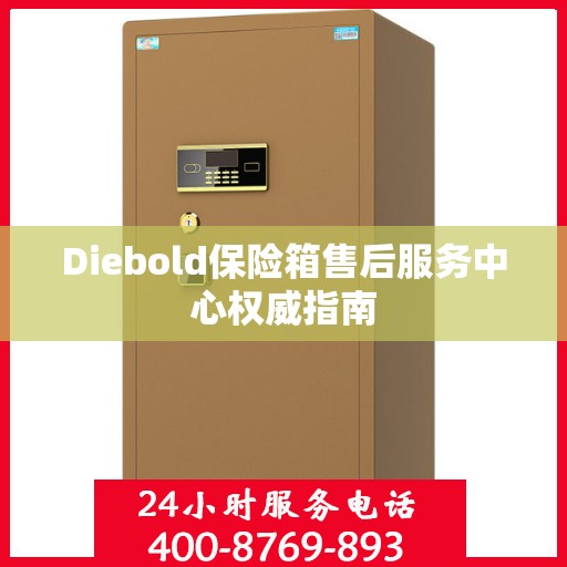 Diebold保险箱售后服务中心权威指南