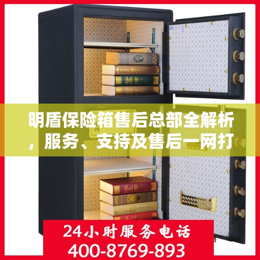 明盾保险箱售后总部全解析，服务、支持及售后一网打尽