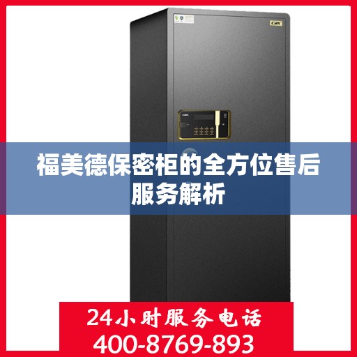 福美德保密柜的全方位售后服务解析