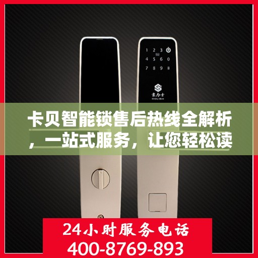 卡贝智能锁售后热线全解析，一站式服务，让您轻松读懂售后流程