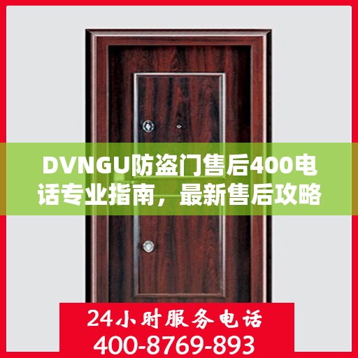 DVNGU防盗门售后400电话专业指南，最新售后攻略与指南