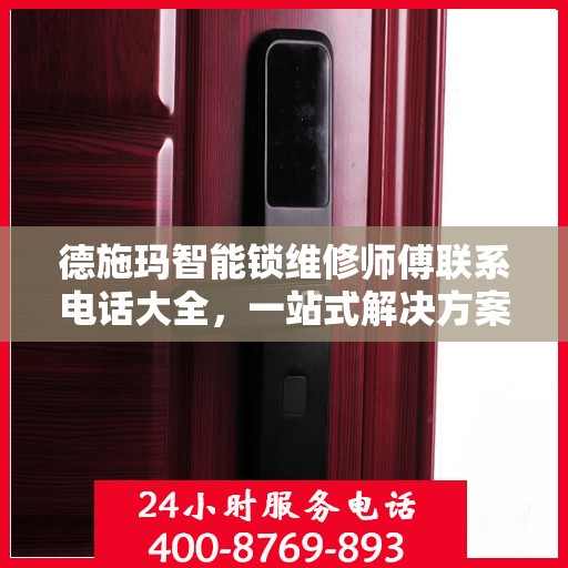 德施玛智能锁维修师傅联系电话大全，一站式解决方案攻略