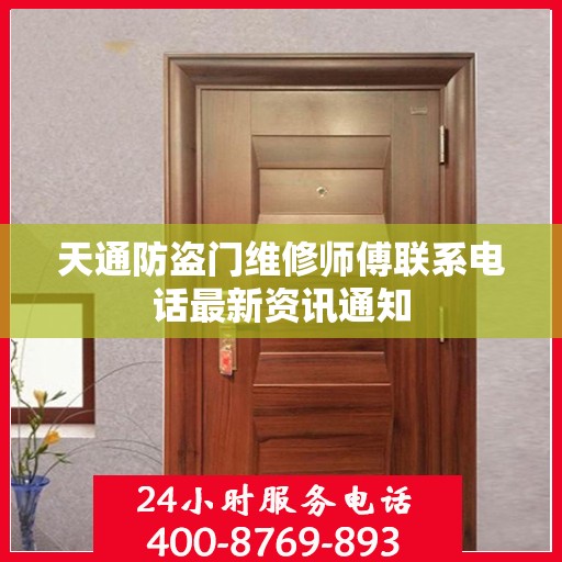 天通防盗门维修师傅联系电话最新资讯通知