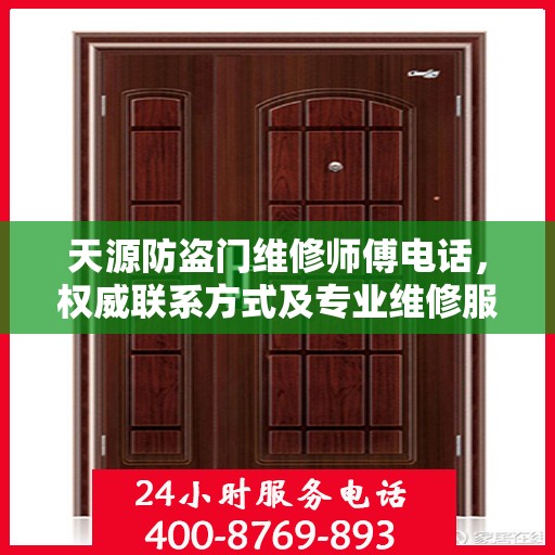 天源防盗门维修师傅电话，权威联系方式及专业维修服务指南