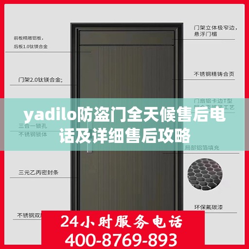 yadilo防盗门全天候售后电话及详细售后攻略