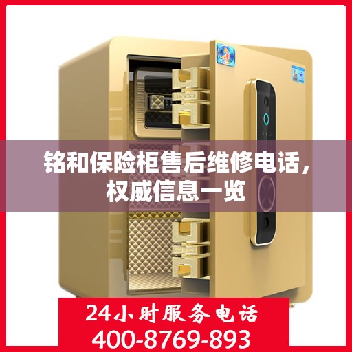 铭和保险柜售后维修电话，权威信息一览