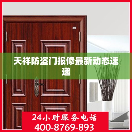 天祥防盗门报修最新动态速递