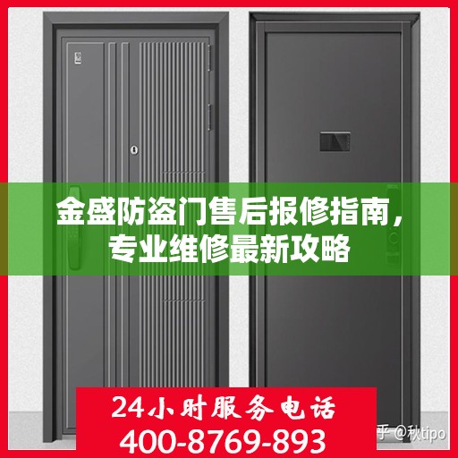 金盛防盗门售后报修指南，专业维修最新攻略