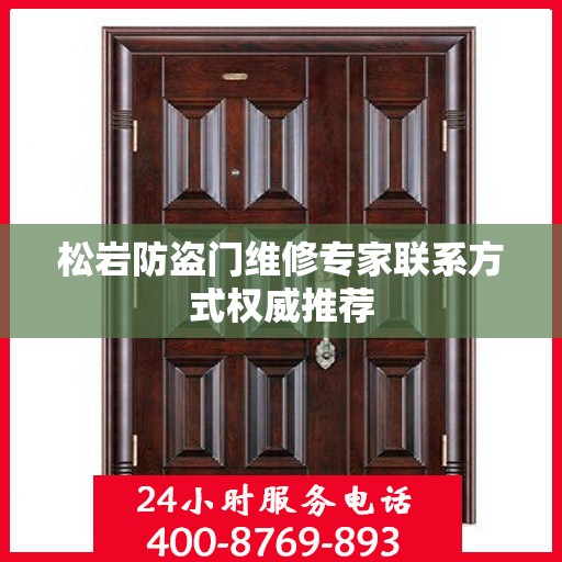 松岩防盗门维修专家联系方式权威推荐