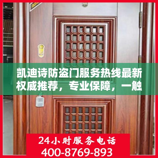 凯迪诗防盗门服务热线最新权威推荐，专业保障，一触即达