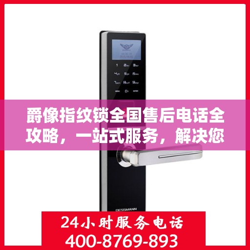 爵像指纹锁全国售后电话全攻略，一站式服务，解决您的锁事烦恼！