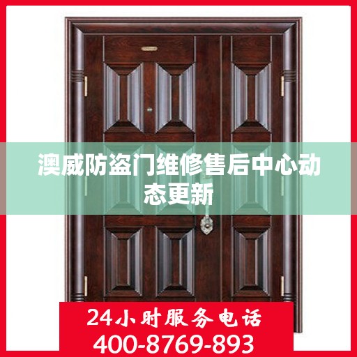 澳威防盗门维修售后中心动态更新