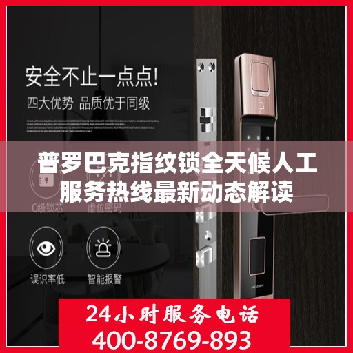 普罗巴克指纹锁全天候人工服务热线最新动态解读