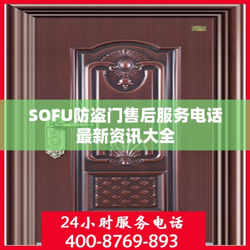 SOFU防盗门售后服务电话最新资讯大全
