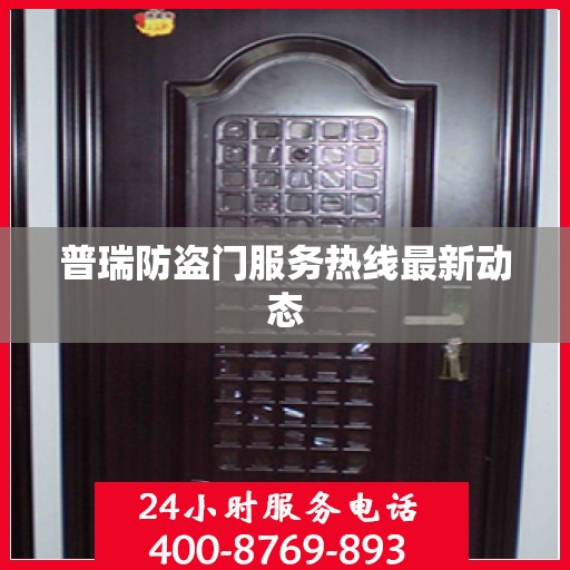 普瑞防盗门服务热线最新动态