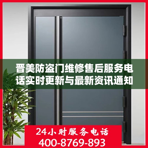 晋美防盗门维修售后服务电话实时更新与最新资讯通知