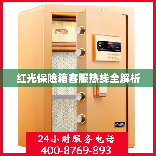 红光保险箱客服热线全解析