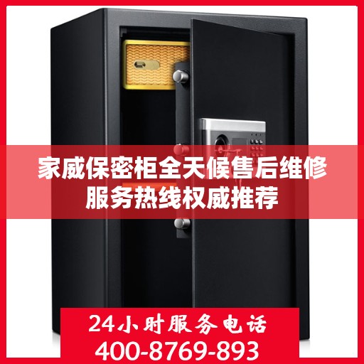 家威保密柜全天候售后维修服务热线权威推荐