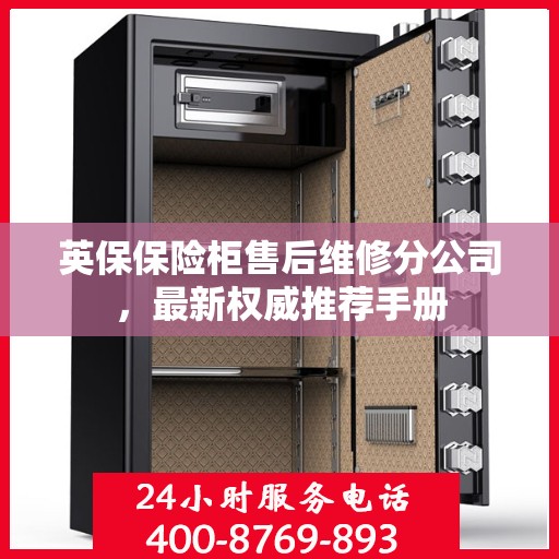 英保保险柜售后维修分公司，最新权威推荐手册
