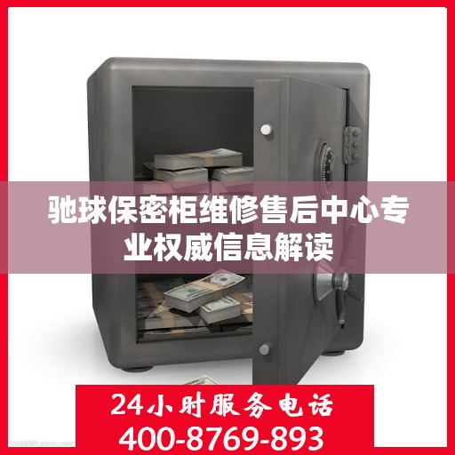 驰球保密柜维修售后中心专业权威信息解读