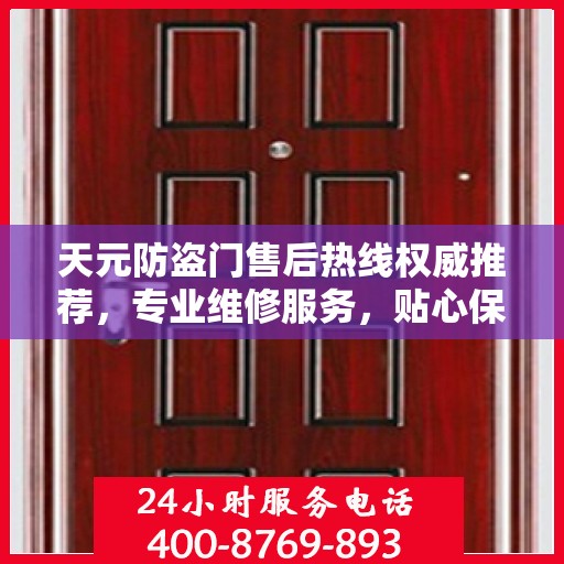 天元防盗门售后热线权威推荐，专业维修服务，贴心保障您的安全门户
